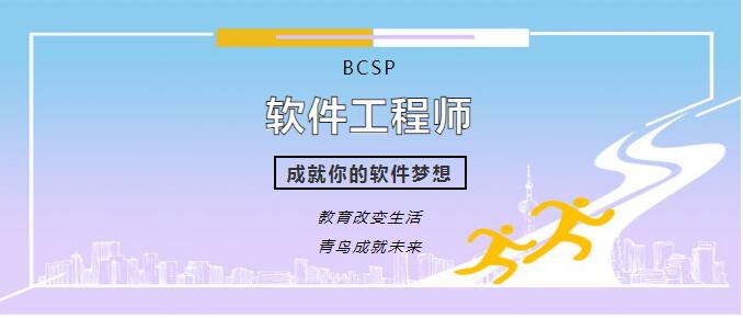郑州北大青鸟翔天信鸽校区BCSP软件编程工程师课程详细介绍