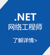 郑州北大青鸟学士后.net网络工程师课程介绍