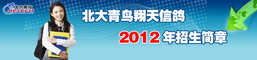 北大青鸟翔天信鸽2012年招生简章
