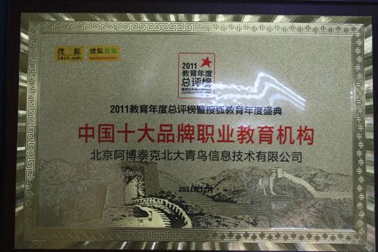 2011中国十大品牌职业教育机构