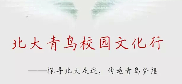 北大青鸟校园文化行5月启程!