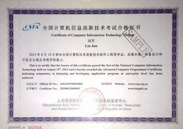 OSTA颁发的计算机信息高新技术软件工程师证书