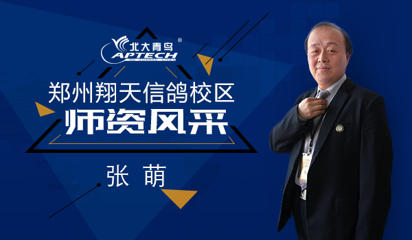benet学术部主管-高级讲师张萌老师