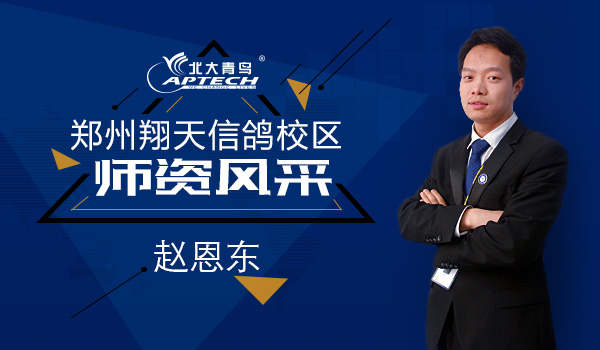 郑州北大青鸟资深软件讲师赵恩东老师