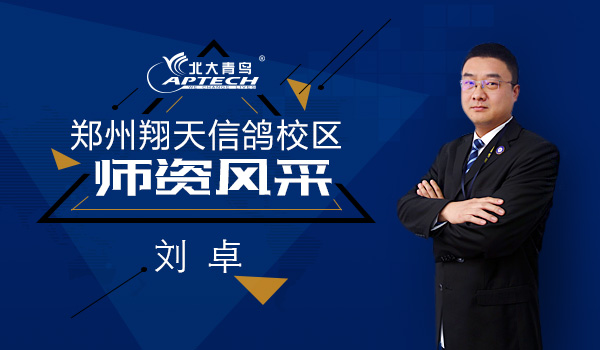 郑州北大青鸟翔天信鸽刘卓软件高级讲师